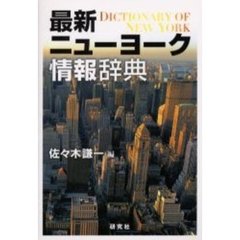 最新ニューヨーク情報辞典