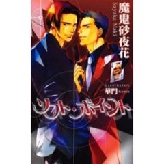 ソフト・ポイント