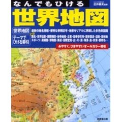 なんでもひける世界地図