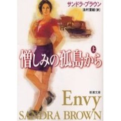 憎しみの孤島から　上巻