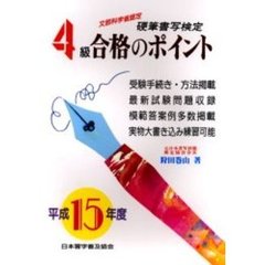 硬筆書写検定４級合格のポイント　文部科学省認定　平成１５年度