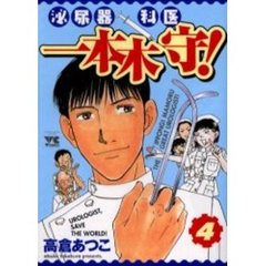泌尿器科医　一本木守！　　　４