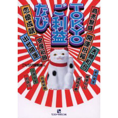 ＴＯＫＹＯご利益なび