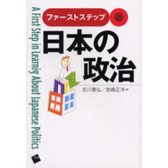 ファーストステップ日本の政治