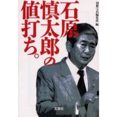 石原慎太郎の値打ち。
