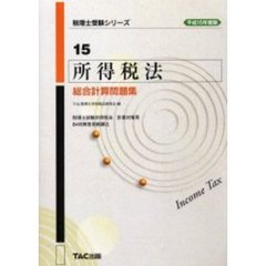 所得税法総合計算問題集　平成１５年度版