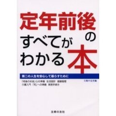 定年前後のすべてがわかる本　第二の人生を安心して暮らすために