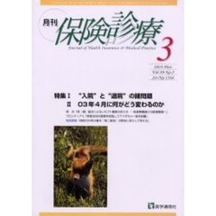 月刊／保険診療　２００３年３月号　特集／“入院”と“退院”の諸問題／０３年４月に何がどう変わるのか