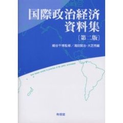 国際政治経済資料集　第２版