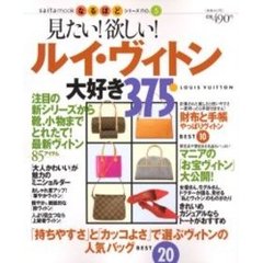 見たい！欲しい！ルイ・ヴィトン大好き３７５