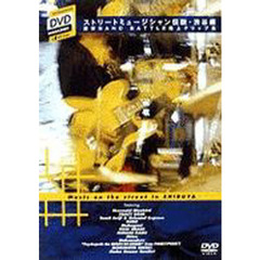ＤＶＤ　ストリートミュージシャン　渋谷編
