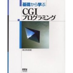 基礎から学ぶＣＧＩプログラミング