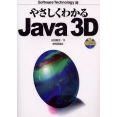 やさしくわかるＪａｖａ　３Ｄ
