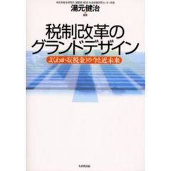 税制改革のグランドデザイン　よくわかる〈税金〉の今と近未来