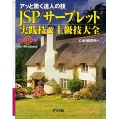ＪＳＰ／サーブレット実践技＆上級技大全　アッと驚く達人の技