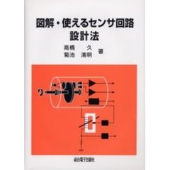 図解・使えるセンサ回路設計法