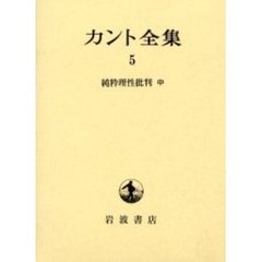 カント全集　５　純粋理性批判　中