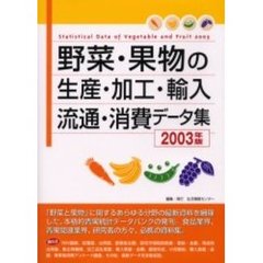 野菜・果物の生産・加工・輸入・流通・消費データ集　２００３