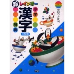 新レインボー小学漢字辞典　小型版