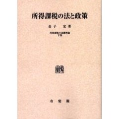 ＯＤ版　所得課税の法と政策