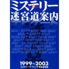 ミステリー迷宮道案内（ナビゲート）　１９９９～２００３