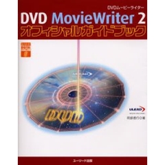 ＤＶＤ　ＭｏｖｉｅＷｒｉｔｅｒ　２オフィシャルガイドブック