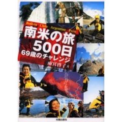 南米の旅５００日　６９歳のチャレンジ　Ｂｏｌｉｖｉａ　Ｃｈｉｌｅ　Ａｒｇｅｎｔｉｎｅ　Ｐｅｒｕ