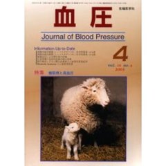 血圧　Ｖｏｌ．１０Ｎｏ．４（２００３－４）　特集・糖尿病と高血圧