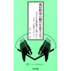 高校野球の観方を変えよう　女子大生の高校野球への問いかけ　スポーツ史的アプローチ