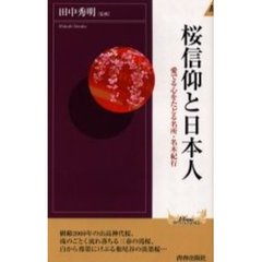 桜信仰と日本人　愛でる心をたどる名所・名木紀行