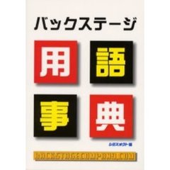 バックステージ用語事典