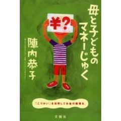 母と子どものマネーじゅく　「こづかい」を活用してお金の教育を。
