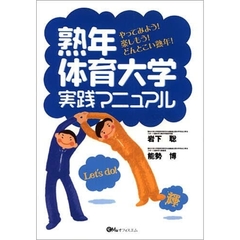 「熟年体育大学」実践マニュアル　やってみよう！楽しもう！どんとこい熟年！