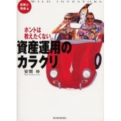 ホントは教えたくない資産運用のカラクリ　Ｗｉｌｄ　ｉｎｖｅｓｔｏｒｓ　投資と税金篇