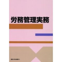 労務管理実務