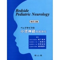 ベッドサイドの小児神経の診かた　改訂２版
