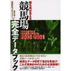 勝ち馬が見える競馬場完全データブック　２００３～２００４