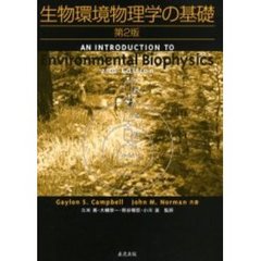 生物環境物理学の基礎
