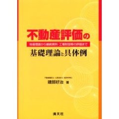 不動産評価の基礎理論と具体例　地価理論から継続賃料・工場財団等の評価まで
