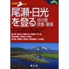 尾瀬・日光を登る　谷川岳・武尊・那須