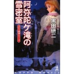 阿弥陀ケ滝の雪密室
