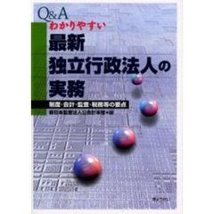 Ｑ＆Ａわかりやすい最新独立行政法人の実務　制度・会計・監査・税務等の要点