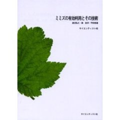 ミミズの有効利用とその技術　普及版　ＰＯＤ版