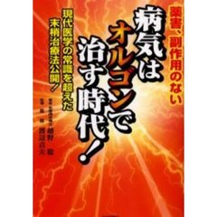 病気はオルゴンで治す時代！　薬害、副作用のない　現代医学の常識を超えた末梢治療法公開！