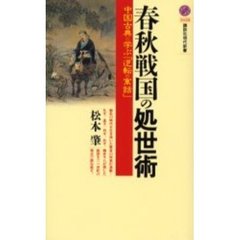 春秋戦国の処世術　中国古典に学ぶ「逆転の寓話」
