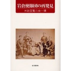 岩倉使節団の再発見