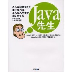 Ｊａｖａ先生　こんなにスラスラ楽々学べるこんな入門書が欲しかった　Ｊａｖａの世界へようこそ！週１回×７週の本講義ではＪａｖａによるプログラミングを基本から。