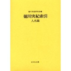 徳川実紀索引　人名篇　合本新装版