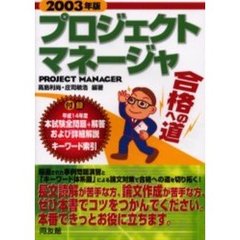プロジェクトマネージャ合格への道　２００３年版