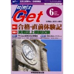 社労士Ｇｅｔ　Ｖｏｌ．２０（２００３－６）　特集合格・直前体験記／実戦誌上模擬試験